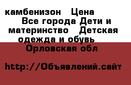 камбенизон › Цена ­ 2 000 - Все города Дети и материнство » Детская одежда и обувь   . Орловская обл.